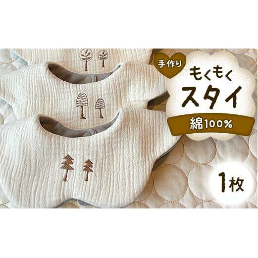 もくもくスタイ 1枚 yuzukinari ベビー用品 ベビースタイ スタイ かわいい 出産祝い 手作り ハンドメイド 男女兼用 国産 富山県 立山町 F6T-325