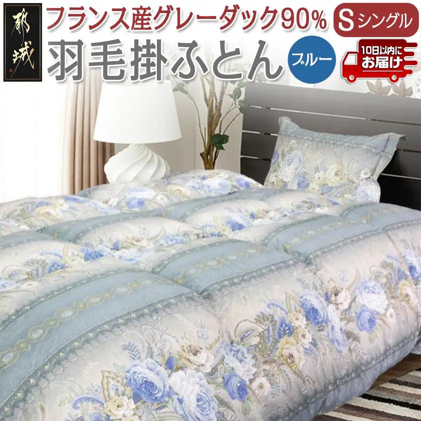 羽毛掛ふとん フランス産グレーダック90%(ブルー)【S】≪みやこんじょ特急便≫〔65-E101-bl-Q〕_(都城市) 掛布団シングル/150×210cm 側生地/60サテン綿100％ SEKアレル