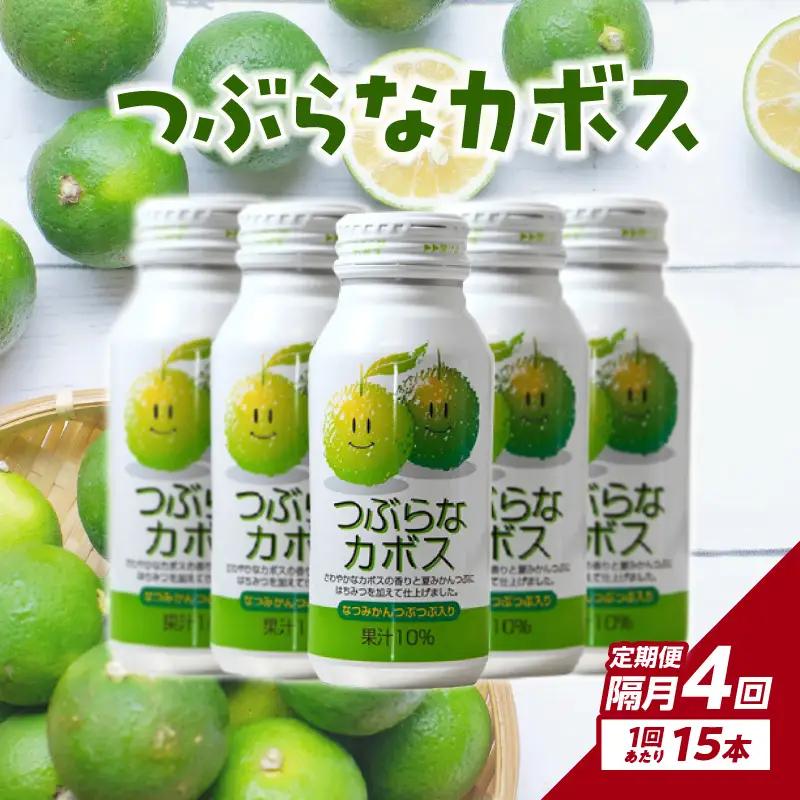 【隔月配送】つぶらなカボス15本 隔月4回お届け定期便 T10065
