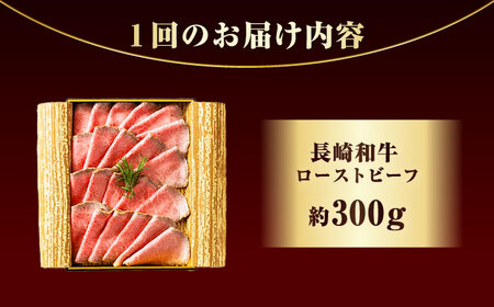 【3回定期便】 長崎和牛 ローストビーフ スライス 300g [ECT006]  国産 長崎和牛 和牛 ローストビーフ ろーすとびーふ スライス 牛肉 赤身 冷凍 ソース付き ギフト お祝い 定期 定
