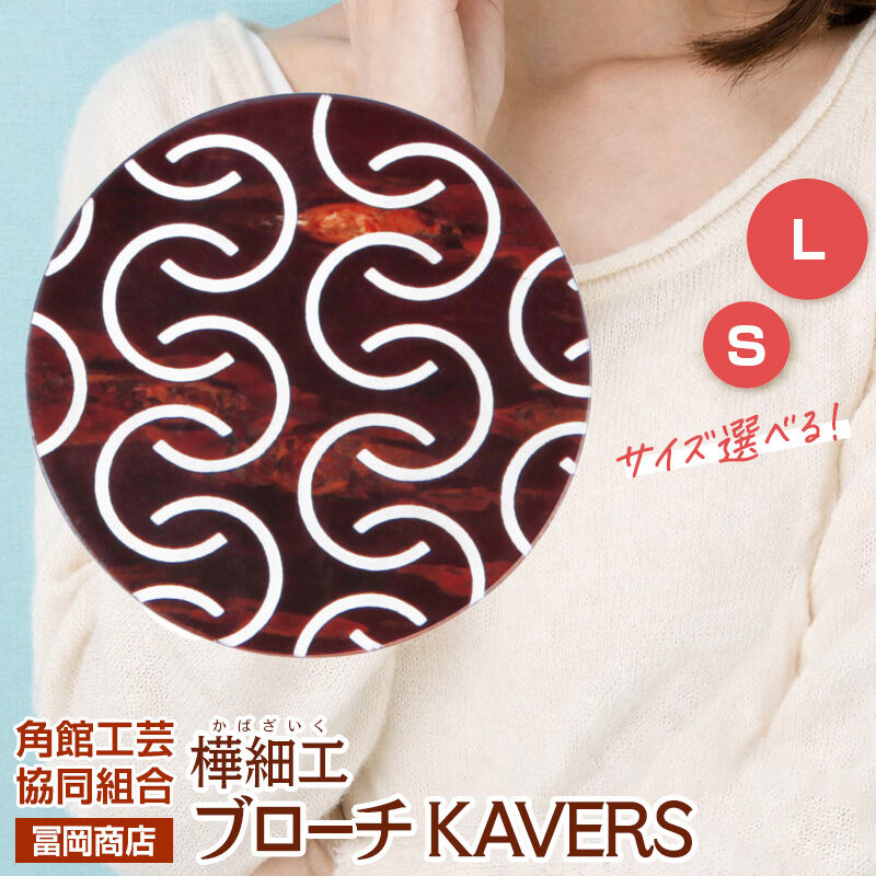 【ふるさと納税】角館樺細工《冨岡商店》ブローチ KAVERS KVR_016 唐草 【選べるサイズ S ／ L】 角館工芸協同組合 [伝統 工芸品 山桜 ヤマザクラ 桜皮 樺細工 かばざいく カバザイク アクセサリー おしゃれ 伝統文様 秋田県 仙北市]