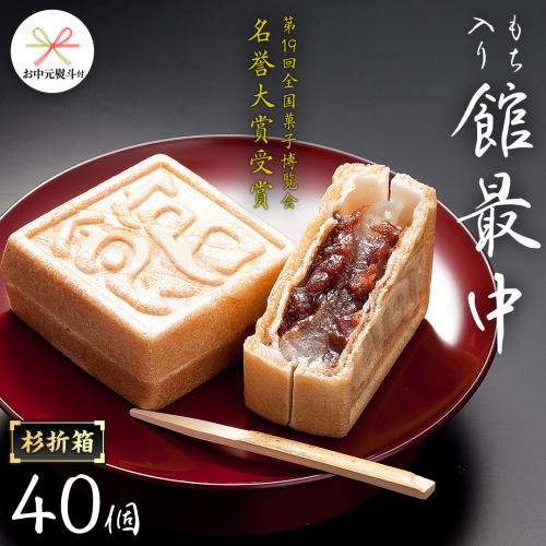 【 お中元 熨斗付き 】 もち入り 「 館最中 」 40個入 杉折箱 全国菓子博覧会名誉 大賞 和菓子 おかし お菓子 最中 もなか あんこ 餡子 小豆 あずき 餅 お餅 もち 贈り物 ギフト 中元 熨斗 [AO023cic]