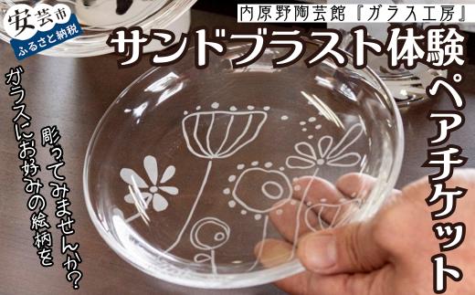 サンドブラストセット体験 ペアチケット ガラス サンドブラスト 体験 体験チケット 四国 旅行 コップ カップ とんぼ玉 タンブラー 食器 プレゼント 作り体験 安芸市 高知県