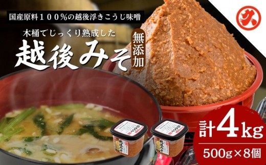 
越後みそ8ケ入セット

