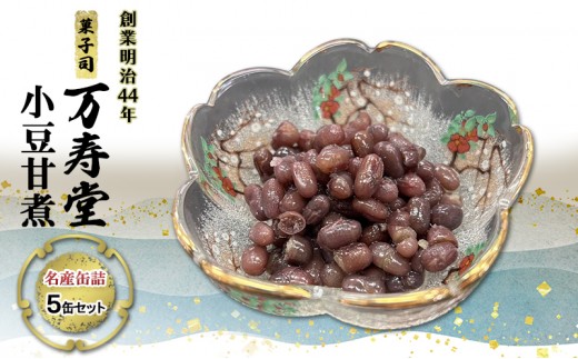 創業明治44年［菓子司 万寿堂］名産缶詰 小豆甘煮 5缶セット 秋田 羽後 西馬音内【 缶詰 小豆 あずき あんこ スイーツ 菓子材料 保存食 老舗 ギフト 】