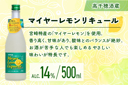 宮崎産「れもん」でつくった リキュール 2種 飲み比べ 500ml×2本 セット マイヤーレモンリキュール＆さわやかレモンリキュール