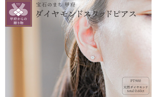 ＜ 甲府ジュエリー ＞プラチナ Pt900 0.60ct天然ダイヤモンドスタッドピアス｜cop-4-pt