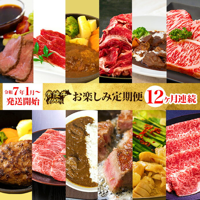 【ふるさと納税】定期便 12回 お楽しみ 牛肉 黒毛和牛 常陸牛 国産 贅沢 切り落とし 【定期便】【令和7年1月～発送開始】【全12回】常陸牛お楽しみ定期便（12ヶ月連続でお届け） 529