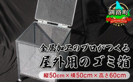 金属加工のプロがつくる「屋外用 ゴミ箱」(縦50cm×横50cm×高さ60cm) | 金属 メッシュ構造 【1140286】