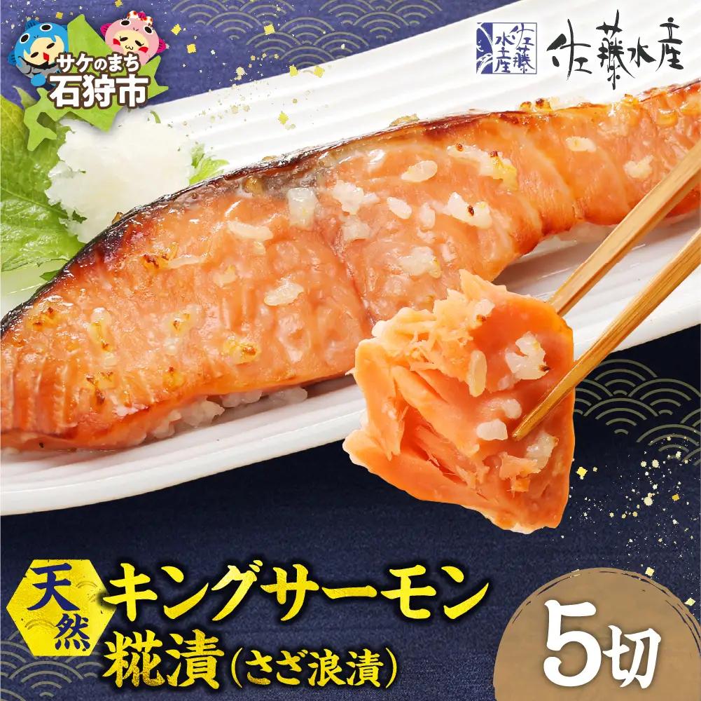 天然キングサーモン さざ浪漬 5枚入｜ふるさと納税 佐藤水産 鮭切り身 鮭 さけ 糀漬 北海道 石狩市