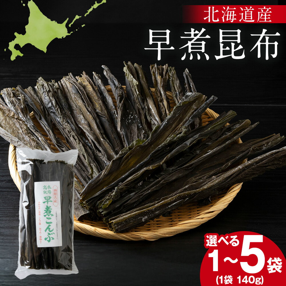 【ふるさと納税】【木古内ブラント】北海道産 早煮昆布 選べる1袋～5袋 1袋140g 昆布巻き おでん真昆布 海藻 こんぶ 出汁 北海道ふるさと納税 木古内町 ふるさと納税 北海道