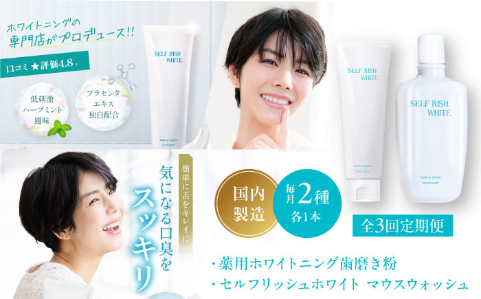 
            オーラルケア 【全3回定期便】セルフリッシュホワイト 薬用ホワイトニング 歯磨き粉 1本＆マウスウォッシュ 1本 2点セット 定期便 マウスウォッシュ プラセンタ 低刺激 むし歯 薬用 愛媛県大洲市/Gross Mountain合同会社 [AGCQ042] 歯磨き粉 歯ブラシ 舌磨き ホワイトニング 歯周病 ジェル 口臭予防 オーラルケア  おすすめ 人気 お取り寄せ 送料無料 贈答 ギフト
          