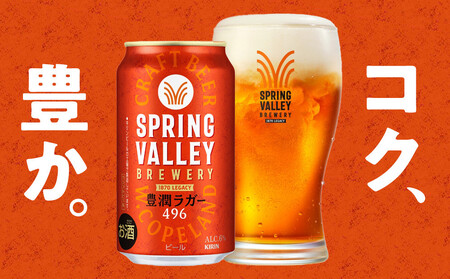 横浜工場製キリン　スプリングバレー(SPRING　VALLEY)豊潤〈496〉 350ｍl １ケース（24本入） | スプリングバレー キリンスプリングバレー 豊潤 キリンビール 麒麟ビール スプリン