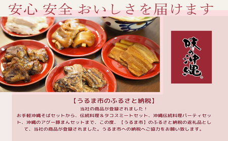 「味の沖縄」伝統料理とタコスミートセット