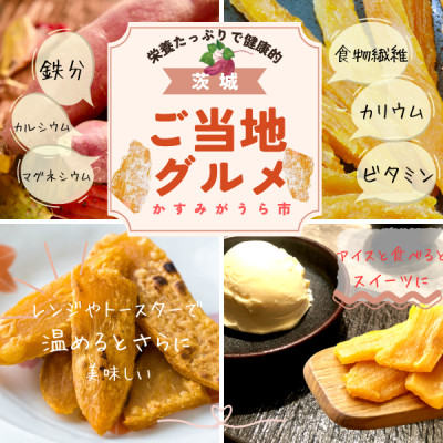 茨城県産　ほしいも　500g×2パック