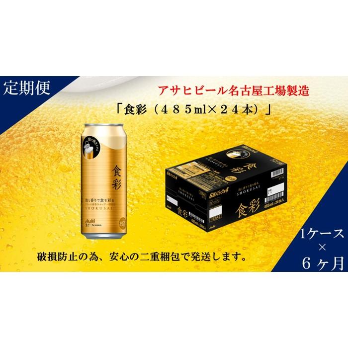 【ふるさと納税】【定期便6回】ビール アサヒ プレミアムビール 食彩 485ml 24本