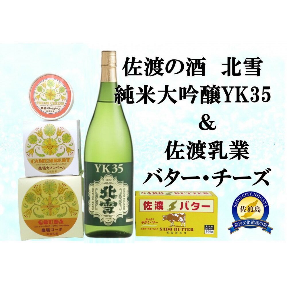 【ふるさと納税】佐渡の酒（北雪純米大吟醸YK35）＆佐渡バター・チーズ　5点セット