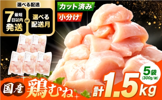 【5月発送】 国産若鳥　鶏むね肉1.5kg(300g×5パック) 冷凍 小分け むね肉 鶏むね肉 鶏ムネ肉 ムネ肉 鶏胸肉 胸肉 鶏肉 大容量 大阪府高槻市/株式会社西日本児湯フーズ [AOCA005-005] お肉 肉 若鶏ムネ肉 ヘルシー 高タンパク 食材セット 便利パック 冷凍ストック 調理簡単 家庭用 おかず料理 お取り寄せ 手軽に調理 料理レシピに最適 ダイエット しっとり