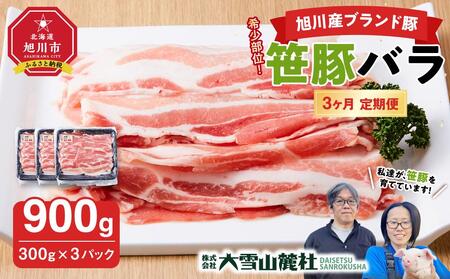 【定期便】【旭川産ブランド】希少部位！笹豚バラ900g(300g×3パック)×3ヶ月毎月発送 | 豚肉 豚肉_04813