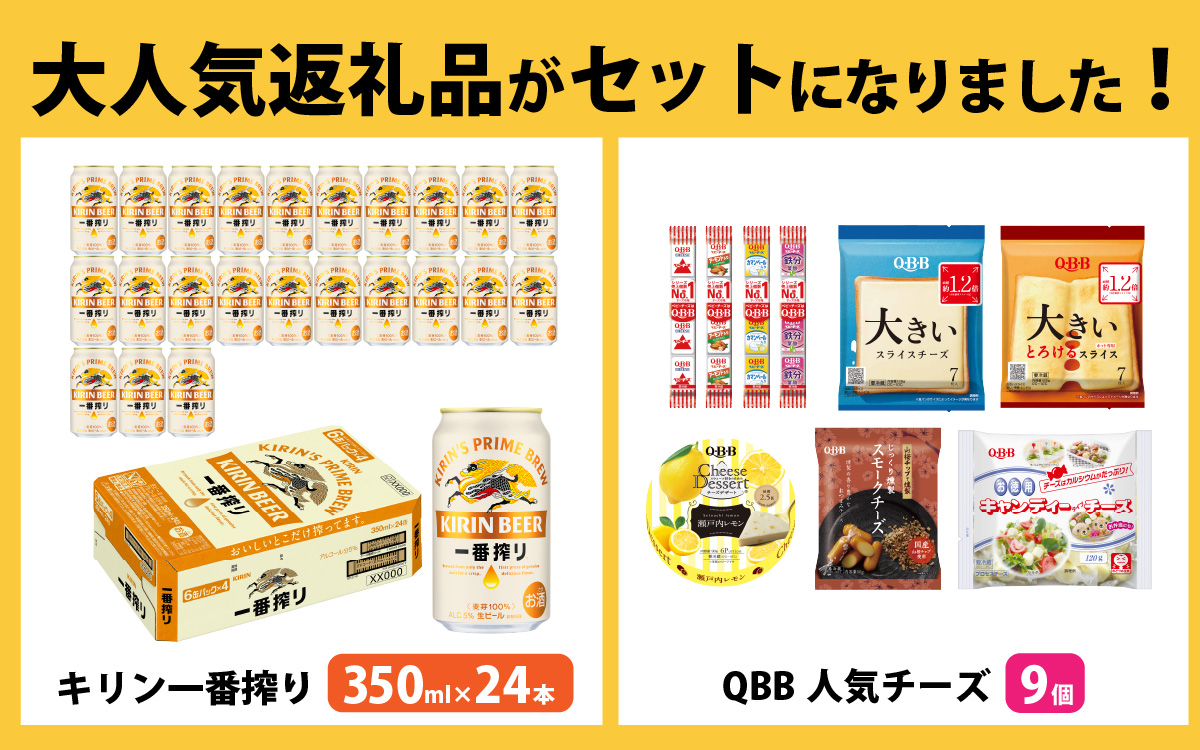 キリン一番搾り 350ml 24本 と QBBチーズ 9品 / ビール キリンビール キリン 麒麟 KIRIN お酒 アルコール 缶ビール 缶 生ビール 神戸 工場 チーズ おつまみ 晩酌 ギフト 兵