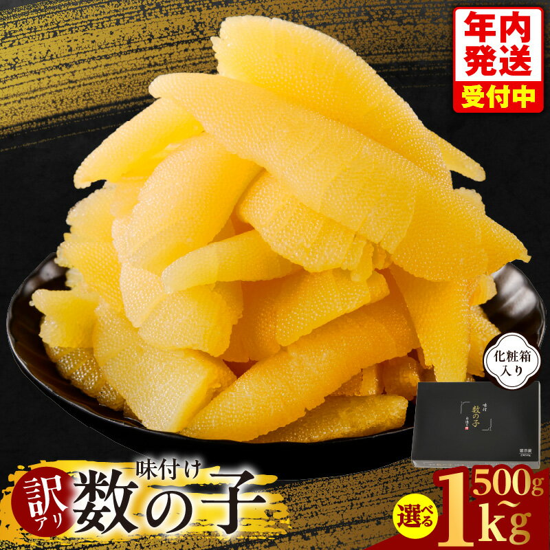 【ふるさと納税】訳あり 味付け数の子 500g / 1kg 化粧箱入り 本チャン サイズ不揃い 上品な味わい おせち かずのこ 魚介類 海の幸 魚卵 おつまみ ご飯のお供 酒の肴 珍味 年内発送 お取り寄せ お取り寄せグルメ 大阪府 泉佐野市 送料無料