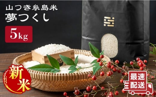 【令和7年産新米】糸島 で 農薬 を使わずに育てた 山つき 糸島米 5kg （ 夢つくし ）《 糸島 》【株式会社やました】 [ARJ014]