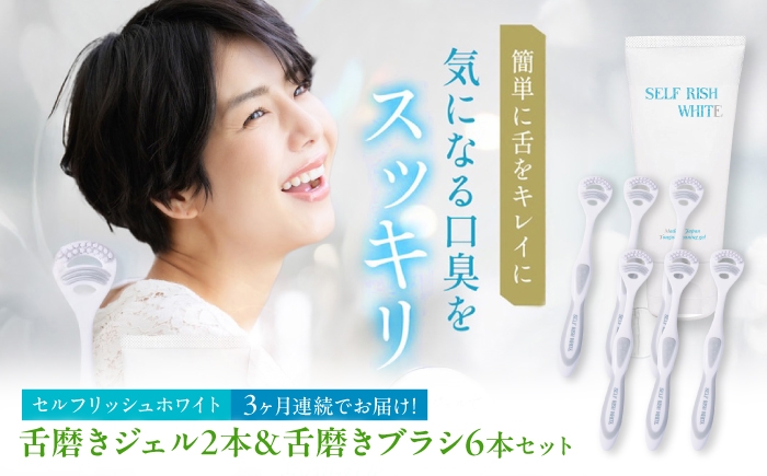 
                  【全3回定期便】 セルフリッシュホワイト 舌磨きジェル ミントフレーバー風味 2本(100g) ＆ 舌磨きブラシ 6本 愛媛県大洲市/Gross Mountain合同会社 歯磨き粉 歯ブラシ 舌磨き ホワイトニング 歯周病 ジェル 口臭予防 オーラルケア [AGCQ063]
                