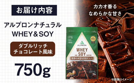 プロテイン【アルプロン】NATURAL WHEY＆SOY ダブルリッチチョコレート 750g ホエイソイプロテイン [AIAL080]