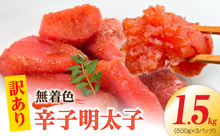  【訳あり】無着色辛子明太子1.5kg（500g×3パック） 【訳あり】 無着色 辛子明太子 1.5kg 昭和32年創業 明太子 一筋 老舗 素材の味 獲れたて すけとうだら 真子 成熟卵 こだわり まろやか 天日塩 ミネラル 柔らかい 口当たり 切れ子 不揃い 冷凍 お取り寄せ 福岡県 上毛町 送料無料 _PC9606