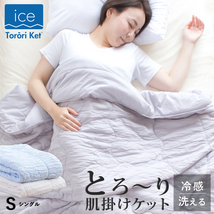 
            アイスとろーりケット　肌掛け布団　シングル_Qc055
          