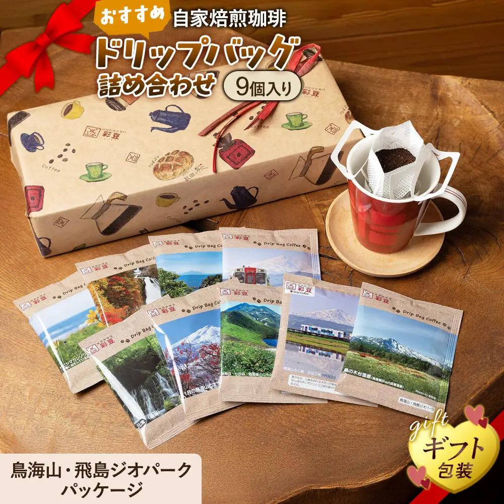 自家焙煎珈琲 おすすめドリップバッグ詰め合わせ 9個入り ～鳥海山・飛島ジオパークパッケージ～ ＜ギフト包装＞