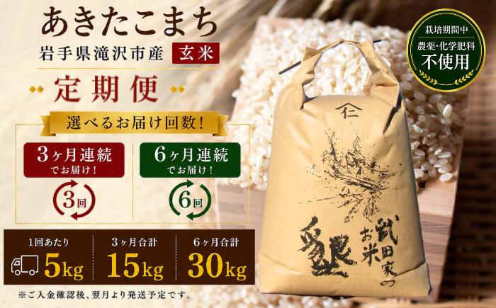 
                  【 3ヶ月 ・ 6ヶ月 定期便 】 武田家のお米 墾 あきたこまち 玄米 5kg 総量 15kg 30kg 農薬 化学肥料 ：栽培期間中 不使用【米農家 仁左ェ門】米 こめ コメ ご飯 ごはん ライス おにぎり 弁当 お弁当 単一原料米 農家直送 国産 岩手県産 オススメ おすすめ 人気
                