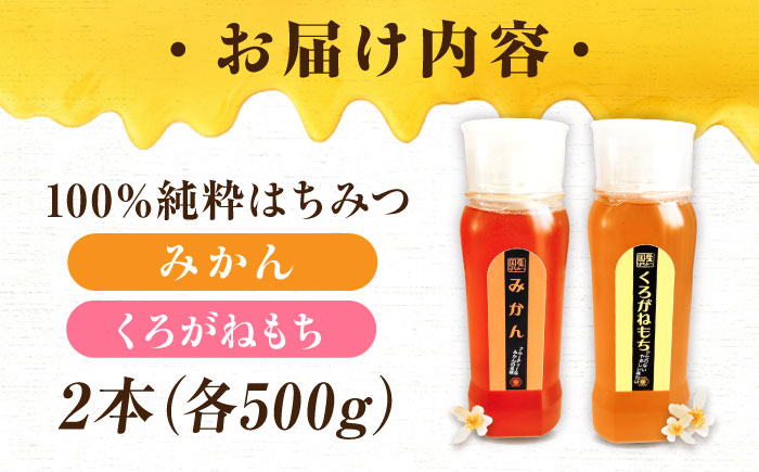 手軽に簡単チューブはちみつ（みかん・くろがねもち）各500g 計2本セット 蜂蜜 ハチミツ お取り寄せ グルメ 三次市/重森養蜂場 [APBO007]