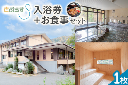 [さぷらす] 入浴券＋お食事セット (1枚) 温泉 サウナ [0608]