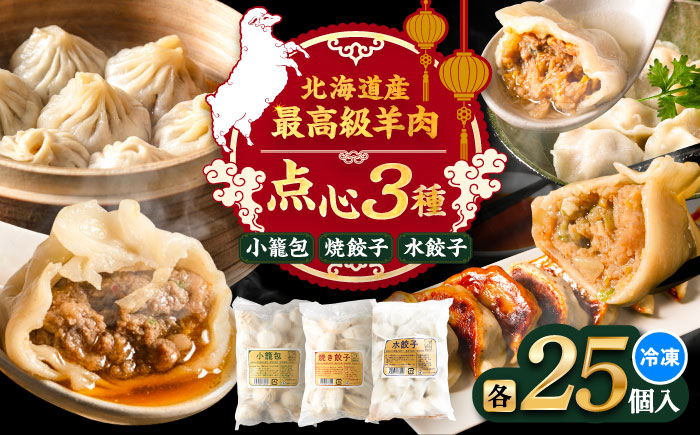 北海道産 羊肉 点心 セット （小籠包・焼餃子・水餃子）《足寄町》【石田めん羊牧場】[BEAD021]