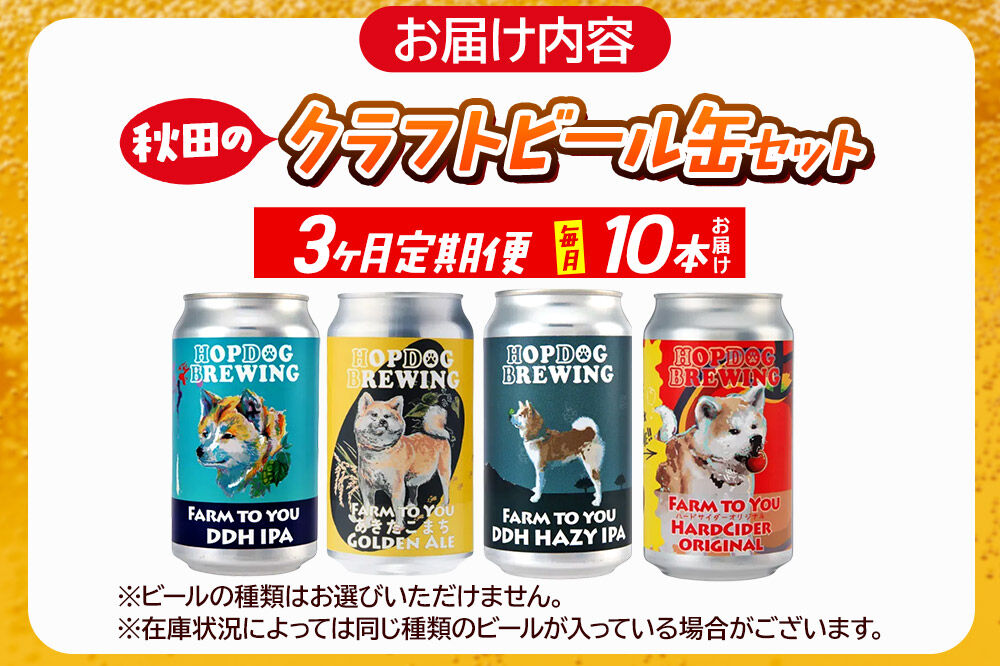 《定期便3ヶ月》【できたて直送！】HOPDOG BREWING 秋田の素材を活かしたクラフトビール・ハードサイダー 毎月10本セット クラフトビール 飲み比べ ホップドッグブルーイング [HOPDOG