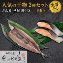 【ふるさと納税】 干物 2種 計6点 セット さんま 秋鮭 切り身 ふじと屋 人気 秋刀魚 サンマ 開き 鮭 サケ さけ 切身 魚醤干し 魚 海鮮 海の幸 グルメ 産直 お土産 お取り寄せ 詰め合わせ 食べ比べ ギフト 北海道 札幌市