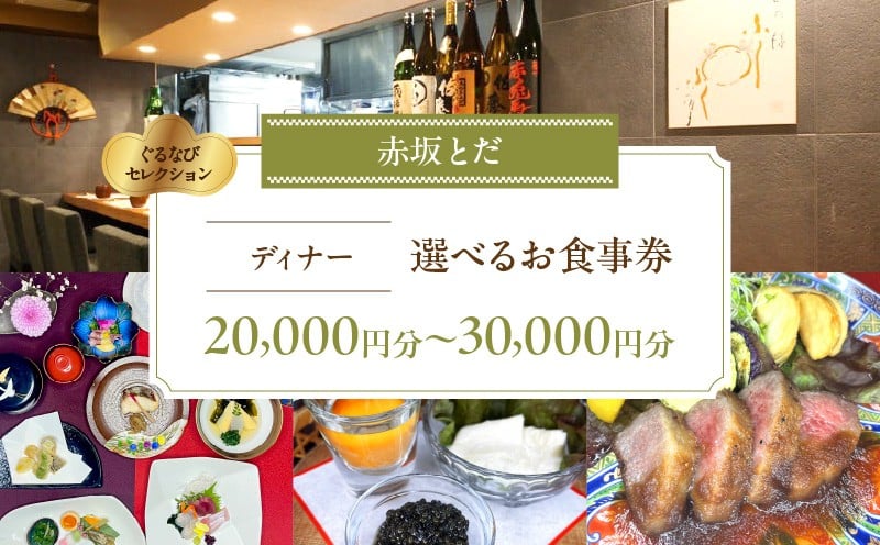
            【赤坂とだ】《ディナー》20,000円分～30,000円分お食事券（ぐるなびセレクション） │ 東京 赤坂 食事券 日本料理 懐石料理 料亭 ディナー 会食 体験
          