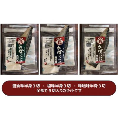 ふるさと納税 静岡市 <潮宝食品>さばソフト干物全3種類合計9切入りギフトセット