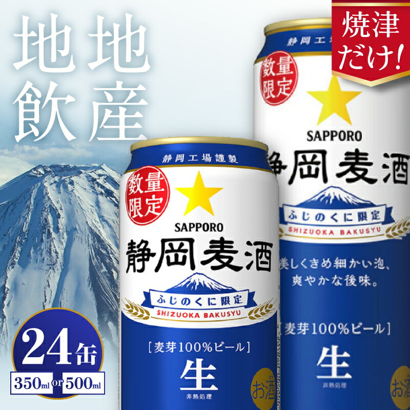 【ふるさと納税】 焼津だけ！【選べる内容量（350ml／500ml）】 静岡麦酒 ビール 4月末より順次発送 数量限定 サッポロ 350ml 500ml 24缶 生ビール お酒 焼津 リピーター 麦芽100％ 2026年春製造分 a16-163 a21-072