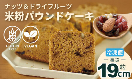 グルテンフリー ビーガン ナッツとドライフルーツの米粉パウンドケーキ1本 19cm  ｸﾞﾙﾃﾝﾌﾘｰｸﾞﾙﾃﾝﾌﾘｰｸﾞﾙﾃﾝﾌﾘｰｸﾞﾙﾃﾝﾌﾘｰ B140-054