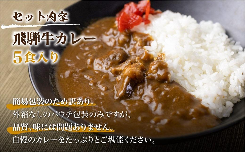 飛騨牛カレー (5袋)  | 訳あり 飛騨牛 肉 牛 カレー ビーフカレー 簡易包装 レトルトカレー 人気 おすすめ おいしい 便利 飛騨高山 ふるさと清見 DC005VC13