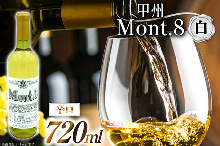 【ふるなび限定】 Mont.8 甲州 辛口 白ワイン 720ml 1本  酒 白 能見園河西ワイナリー  [まあめいく 山梨県 韮崎市 20745222]  FN-Limited-SP