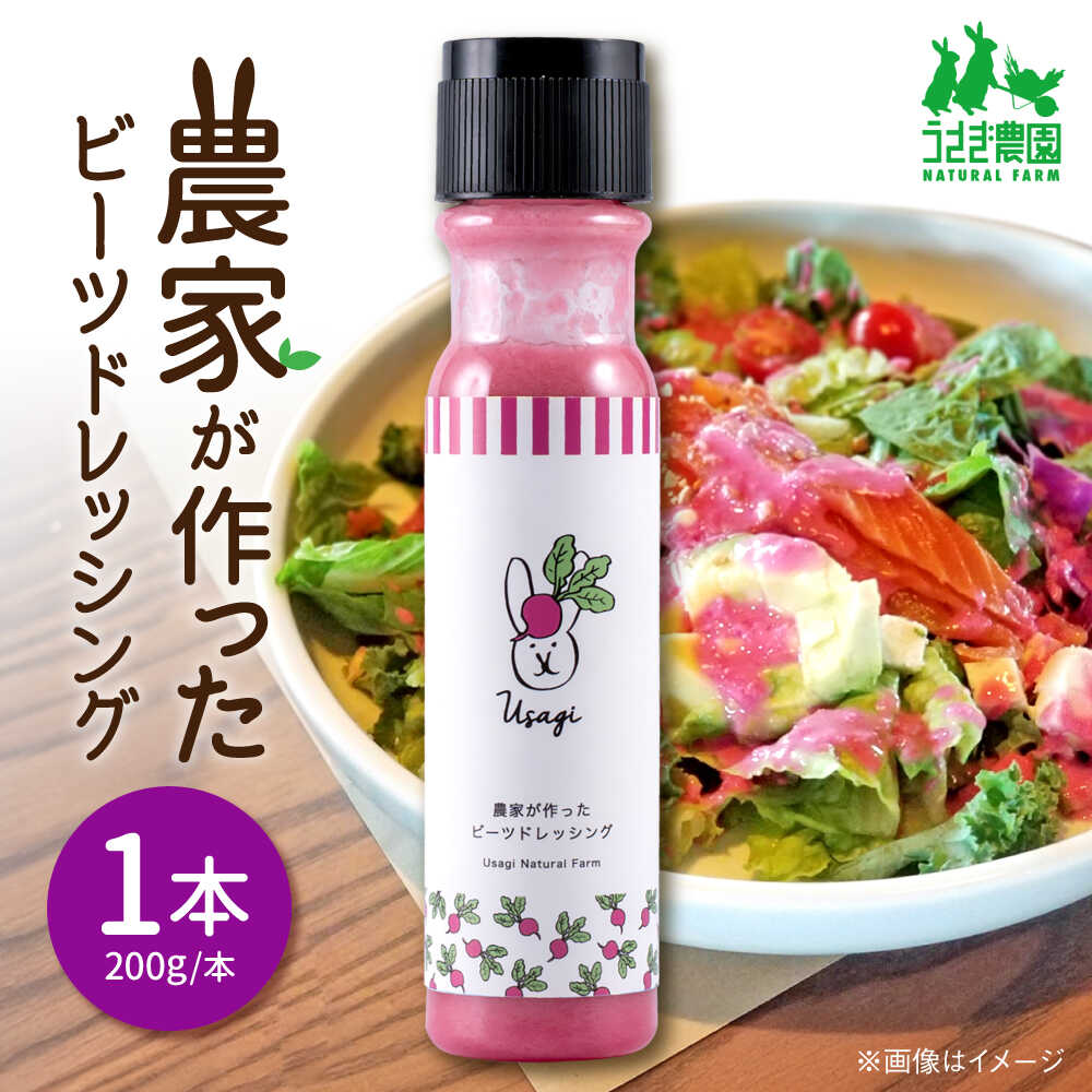 【ふるさと納税】＼レビューキャンペーン／農家が作ったビーツドレッシング 1本【うさぎ農園】[AYDJ014]