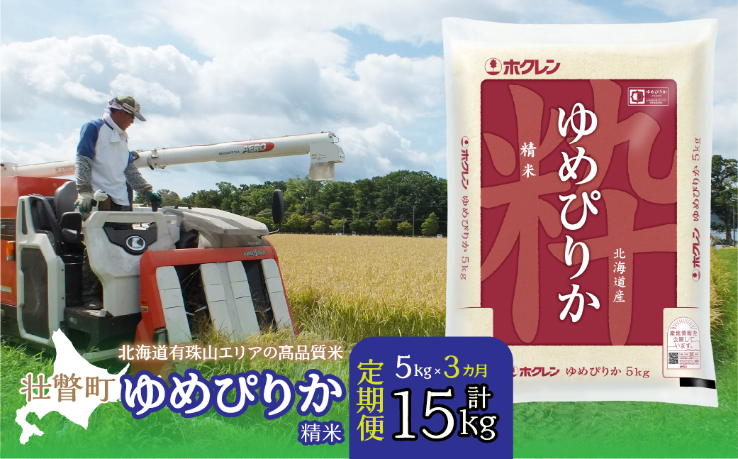 【新米】【令和7年産 3ヶ月定期配送】（精米5kg）ホクレンゆめぴりか SBTD035