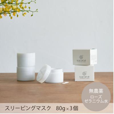 ふるさと納税 海津市 深眠肌に導く〜karaheスリーピングマスク〜80g　3個セット　ーおやすみ前に心地よいひと時をー