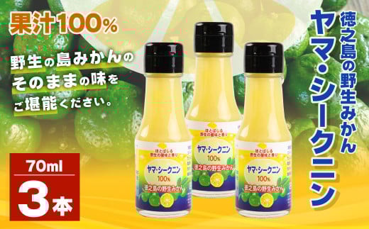 鹿児島県 徳之島のヤマ・シークニン（シークヮーサー）100％ 果汁 3本（70ml×3） みかん 蜜柑 ミカン シークヮーサー 3本 鹿児島 徳之島