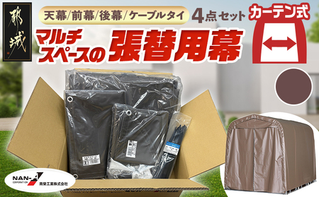 張替用幕4点セット マルチスペース〈SMS-150〉 SB(スーパーブラウン) _DI-J404_(都城市) 自転車3台・バイク2台収納可能・カーテン式 ガーデニング用品の収納 丈夫な骨組み 耐久性 ターポリン生地 しっかりガード サイクルハウス 専用替幕 張替幕 154-J402