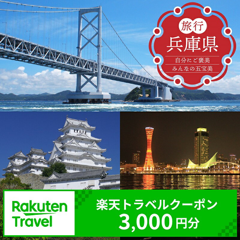 【ふるさと納税】 兵庫県の対象施設で使える 楽天トラベルクーポン 寄附額10,000円 （3,000円クーポン） 兵庫 関西 観光 旅行 宿泊 楽天トラベル ホテル 旅館 旅行支援 宿泊予約
