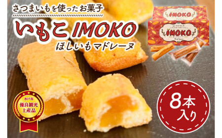 【全国推奨観光土産品認定商品】ほしいものスティックマドレーヌ「いもこ」１箱８本入り（JL-3）